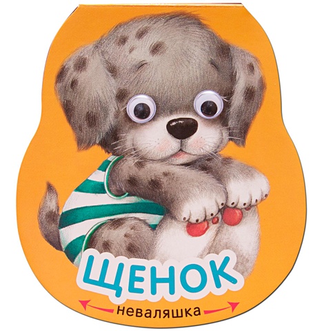 александрова е книжка неваляшка щенок Александрова Е. Книжка-неваляшка. Щенок