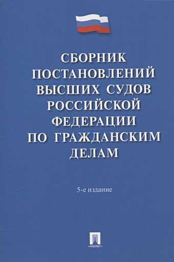 Белкина М.В. Сборник постановлений высших судов Российской Федерации по гражданским делам