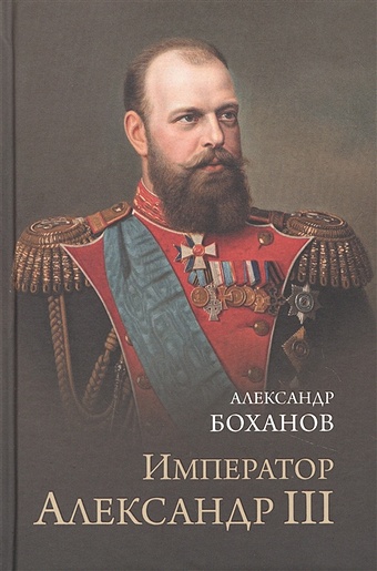 Боханов А. Император Александр lll