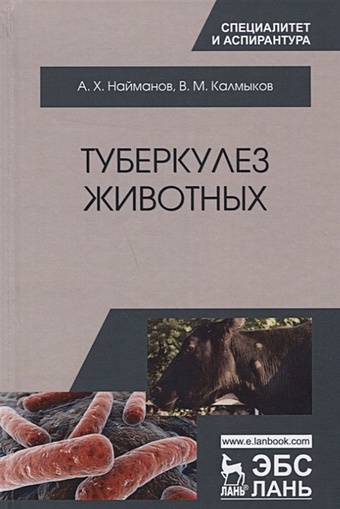 Найманов А., Калмыков В. Туберкулез животных. Монография