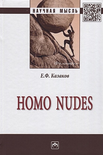 Казаков Е. Homo nudes ростова н проблема человека в современной философии монография