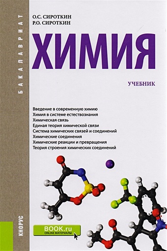сироткин о сироткин р химия учебник Сироткин О., Сироткин Р. Химия. Учебник