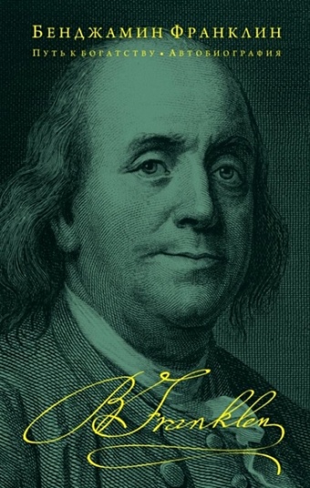 франклин бенджамин путь к богатству автобиография Франклин Бенджамин Путь к богатству. Автобиография (оформление 2)