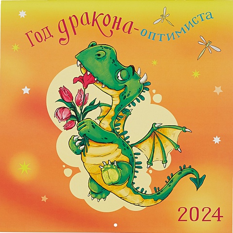 Календарь 2024г 290*290 Год дракона-оптимиста настенный, на скрепке календарь 2024г 290 290 год дракоши настенный на скрепке