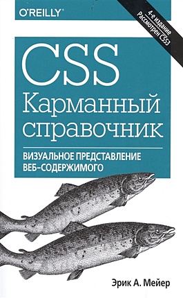 Мейер Э. CSS. Карманный справочник