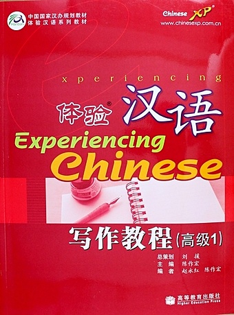 Deng X. Experiencing Chinese: Writing Book (Advanced 1) / Постижение Китайского языка. Отрабjтка Навыков Письма. Продвинутый уровень 1 - Учебник