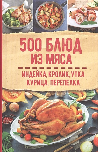 Супронюк О. (ред.) 500 блюд из мяса. Индейка, кролик, утка, курица, перепелка