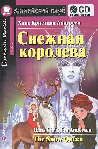Андерсен Ганс Христиан Снежная королева. The Snow Queen. Домашнее чтение.(комплект с CD)