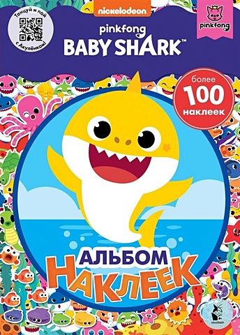 Короткова Е. (ред.) Baby Shark. Альбом наклеек (синий)
