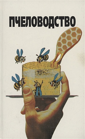 Пчеловодство пчеловодство об опыте известных пчеловодов мира