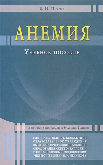 Петров В. Анемия. Учебное пособие