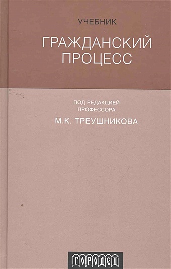 Треушников М. (ред.) Гражданский процесс: Учебник