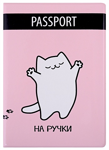 Обложка для паспорта Котик (на ручки) (ПВХ бокс)
