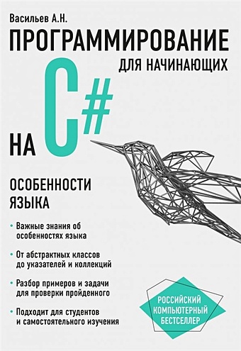 Алексей Васильев Программирование на C# для начинающих. Особенности языка алексей васильев программирование на java для начинающих