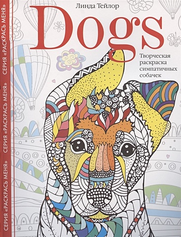 Тейлор Л. Dogs. Творческая раскраска симпатичных собачек dogs творческая раскраска симпатичных собачек
