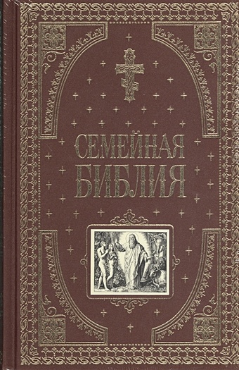 Семейная библия (ил. Ю. Шнорра) (с грифом РПЦ)