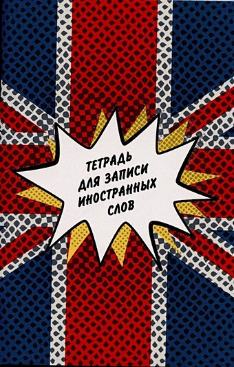 Тетрадь для записи иностр.слов А6 48л Британский флаг мел.картон, глянц.ламинация