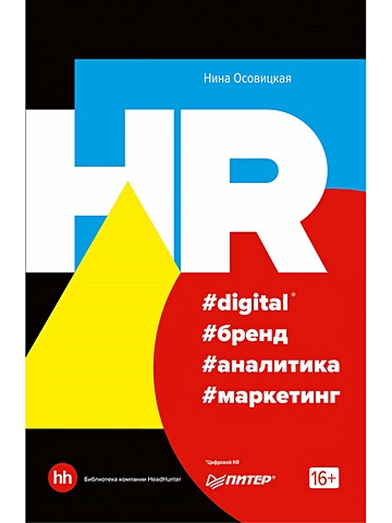 Осовицкая Н. HR #digital #бренд #аналитика #маркетинг hr аналитика с нуля