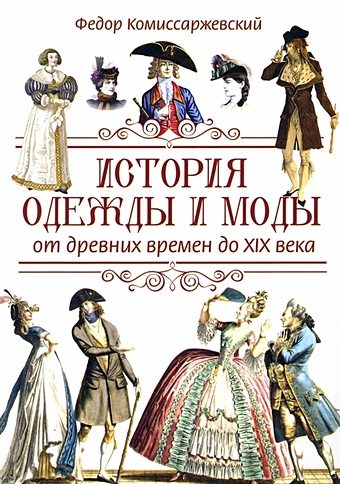 Комиссаржевский Ф.Ф. История одежды и моды от древних времен до XIX века
