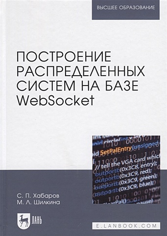 Хабаров С., Шилкина М. Построение распределенных систем на базе WebSocket. Учебное пособие