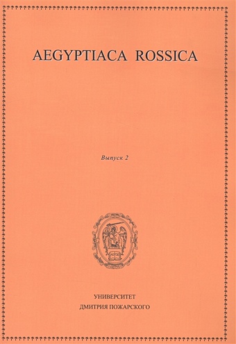Aegyptiaca rossica. Выпуск 2 aegyptiaca rossica 3 египтология выпуск 3