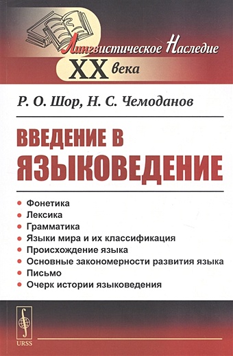Шор Р., Чемоданов Н. Введение в языковедение реформатский а введение в языковедение учебник