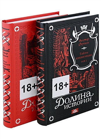 Фереаль В. Тайны инквизиции. В двух томах (комплект из 2 книг) могикане парижа в двух томах