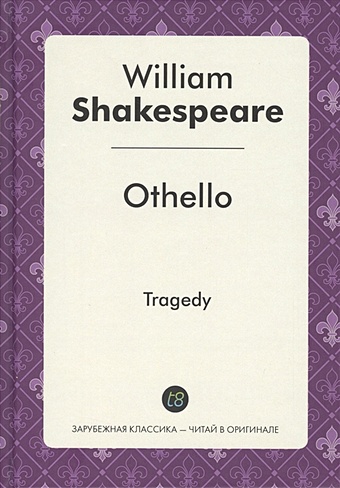 Shakespeare W. Othello = Отелло: пьеса на англ.яз