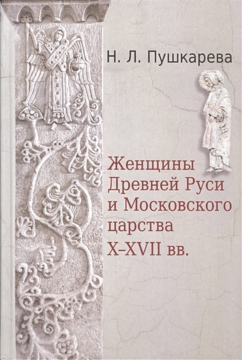 Женщины Древней Руси и Московского царства X-XVII вв.