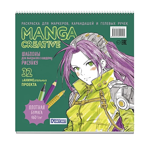 Зуевская Е. Раскраска Manga Creative (зеленая)