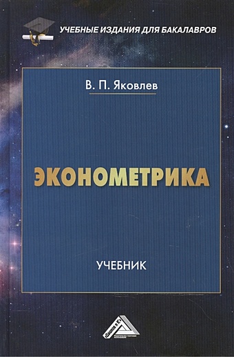 Яковлев В. Эконометрика: Учебник для бакалавров