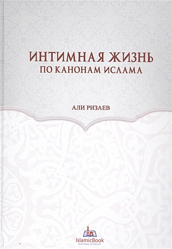 интимная жизнь москвы Ризаев А. Интимная жизнь по канонам Ислама