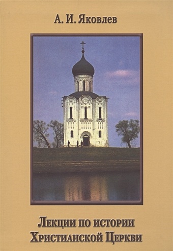 лекции по истории англ языка 3 4 изд мst academica смирницкий Лекции по истории Христианской Церкви