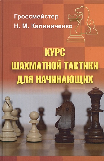 Калиниченко Н. Курс шахматной тактики для начинающих