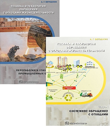 Ветошкин А. Техника и технология обращения с отходами жизнедеятельности (комплект из 2 книг)