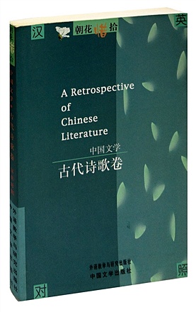 цена A Retrospective of Chinese Literature