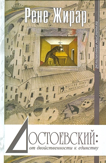 Жирар Достоевский: от двойствености к единству хэвен с эволюция желания жизнь рене жирара