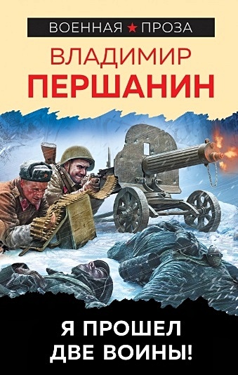 першанин владимир николаевич сталинград я снайпер Першанин Владимир Николаевич Я прошел две войны!