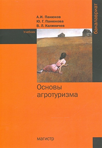 Панюков А., Панюкова Ю., Калиничев В. Основы агротуризма. Учебник