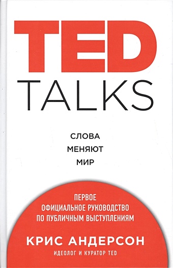 Андерсон Крис TED TALKS. Слова меняют мир. Первое официальное руководство по публичным выступлениям