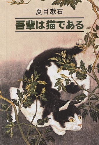 Сосэки Н. Ваш покорный слуга кот: книга для чтения на японском языке