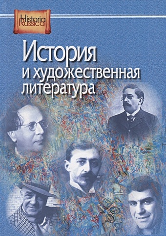 Сахаров А. (ред.) История и художественная литература