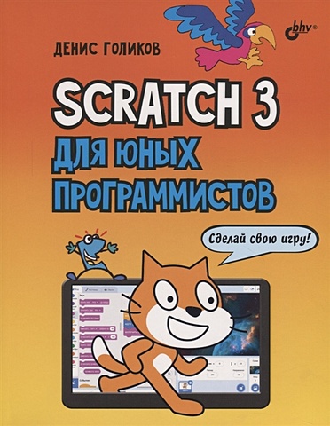 Голиков Д. Scratch 3 для юных программистов обучающие книги bhv cпб 42 проекта на scratch 3 для юных программистов