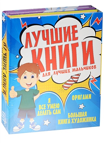 Галина Шалаева Лучшие книги для лучших мальчиков