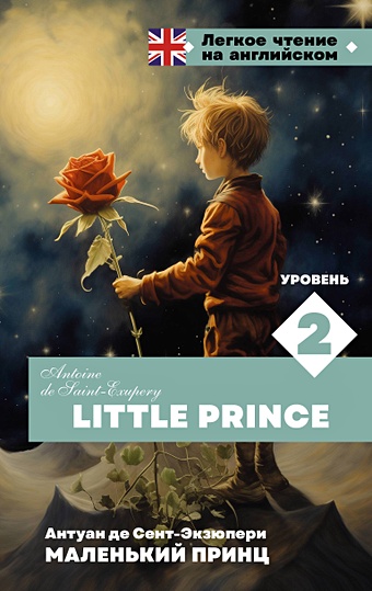 Сент-Экзюпери Антуан де Маленький принц. Уровень 2 = Little Prince