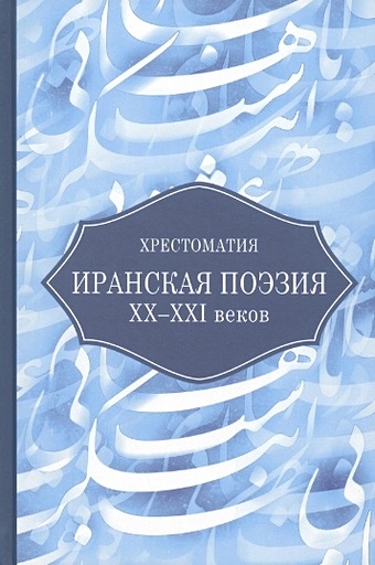 Ахмедова М.Н. (сост.) Иранская поэзия XX-XXI веков. Хрестоматия
