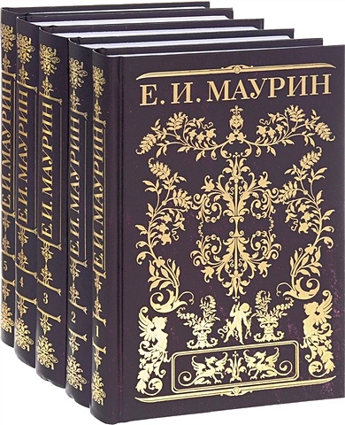 Маурин Е. Е. И. Маурин. Собрание сочинений. В пяти томах (комплект из 5 книг)