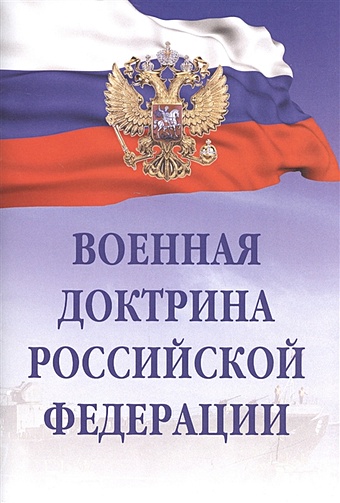 Военная доктрина Российской Федерации военная доктрина российской федерации