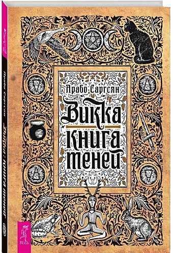Саргсян А. Викка: книга теней цена и фото
