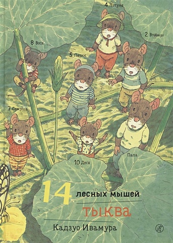 художественные книги издательский дом самокат книга 14 лесных мышей тыква Ивамура К. 14 лесных мышей. Тыква